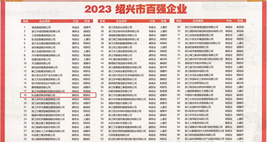 啊大鸡巴快插进来视频权威发布丨2023绍兴市百强企业公布，长业建设集团位列第18位